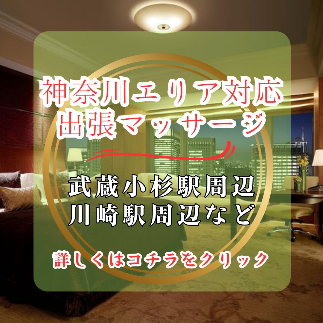 出張タイ古式マッサージ東京ラデナ神奈川エリア