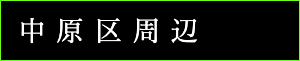 出張タイ古式マッサージ東京ラデナ中原区周辺で出張マッサージ