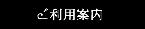 出張マッサージ・タイ古式マッサージ東京ラデナご利用案内