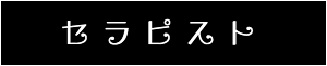 出張マッサージ・タイ古式マッサージ東京ラデナご利用案内セラピスト