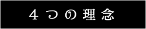 出張マッサージ・タイ古式マッサージ東京ラデナ4つの理念