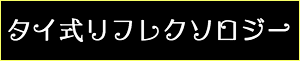 出張マッサージ・タイ古式マッサージ東京ラデナタイ式リフレクソロジー