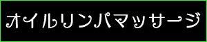 出張マッサージ・タイ古式マッサージ東京ラデナオイルリンパマッサージ