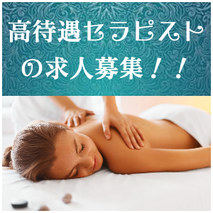 出張タイ古式マッサージ東京ラデナ高待遇セラピスト求人募集!!!