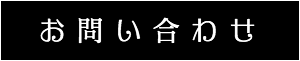 出張マッサージ・タイ古式マッサージ東京ラデナお問い合わせ