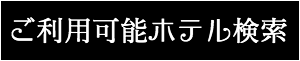 出張マッサージ・タイ古式マッサージ東京ラデナご利用可能ホテル検索