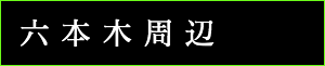 出張タイ古式マッサージ東京ラデナ六本木周辺で出張マッサージ