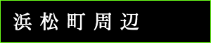 出張タイ古式マッサージ東京ラデナ浜松町周辺で出張マッサージ