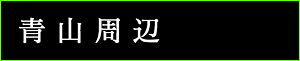 出張タイ古式マッサージ東京ラデナ青山周辺で出張マッサージ
