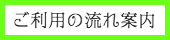 出張タイ古式マッサージ東京ラデナのご利用の流れ案内