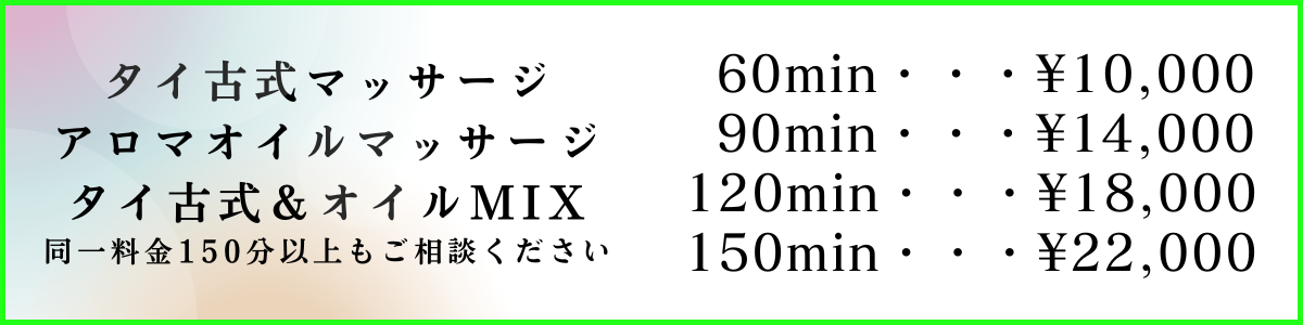 出張マッサージタイ古式アロマの東京ラデナの料金表
