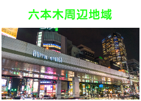 出張タイ古式マッサージが楽しめる六本木エリア