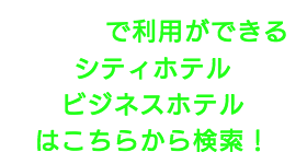 出張タイ古式マッサージが楽しめる練馬区のシティホテルやビジネスホテル