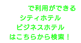 出張タイ古式マッサージが楽しめる足立区のシティホテルやビジネスホテル