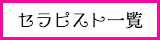 出張タイ古式マッサージ東京ラデナのセラピスト一覧