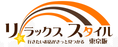 リラックススタイルは東京・大阪・名古屋・札幌・福岡を中心に回春・性感マッサージの風俗エステとリンパオイルマッサージの健全リフレ・メンズエステを紹介してます。メンズエステのサービスは洗体やアロマオイルでのリンパドレナージュやストレッチなどがあります。