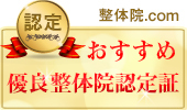 整体の専門家が悩みや質問に答えてくれる教えて掲示板や求人情報を掲載【整体.COM】日本全国の都道府県や市区町村、地域からお近くの口コミ情報と求人や店舗が見つけられます!