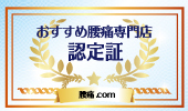 腰痛の専門家が悩みや質問に答えてくれる教えて掲示板や求人情報を掲載【腰痛.COM】日本全国の都道府県や市区町村、地域からお近くの口コミ情報と求人や店舗が見つけられます!