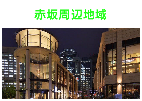 出張タイ古式マッサージが楽しめる赤坂エリア