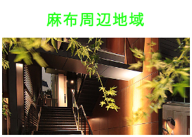 出張タイ古式マッサージが楽しめる麻布エリア