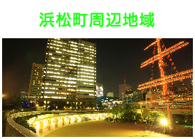 出張タイ古式マッサージが楽しめる浜松町エリア