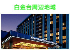 出張タイ古式マッサージが楽しめる白金台エリア