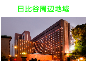 出張タイ古式マッサージが楽しめる日比谷エリア