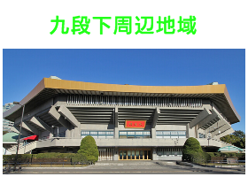 出張タイ古式マッサージが楽しめる九段下エリア