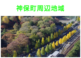 出張タイ古式マッサージが楽しめる神保町エリア