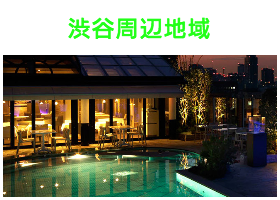 出張タイ古式マッサージが楽しめる渋谷エリア