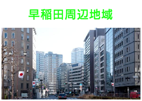 出張タイ古式マッサージが楽しめる早稲田エリア