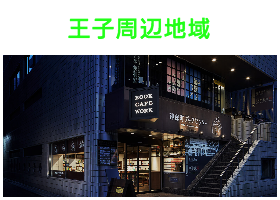 出張タイ古式マッサージが楽しめる王子エリア