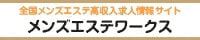 メンズエステの高収入求人情報サイト【メンズエステワークス】は、集客用サイトとして人気の「全国メンズエステランキング」が運営するメンズエステ求人サイトです。