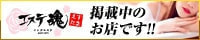 エステ魂は、日本全国のメンズエステ店・アロマ・リフレクソロジー店舗の総合情報サイトです。受けられるサービスや料金・セラピストさんの情報も盛りだくさん!お得な割引情報や今すぐにご案内できるお店等を簡単に見つける事ができますのでメンズエステ・アロマをご利用の方は必見のサイトです!