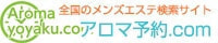 アロマ予約ドットコムは全国のメンズエステの店舗情報を掲載しております。店舗情報、セラピストの出勤情報、おすすめセラピスト情報、アロマ予約ドットコムだけの割引チケットもあります!