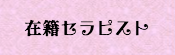 出張タイ古式マッサージ東京ラデナ在籍セラピスト
