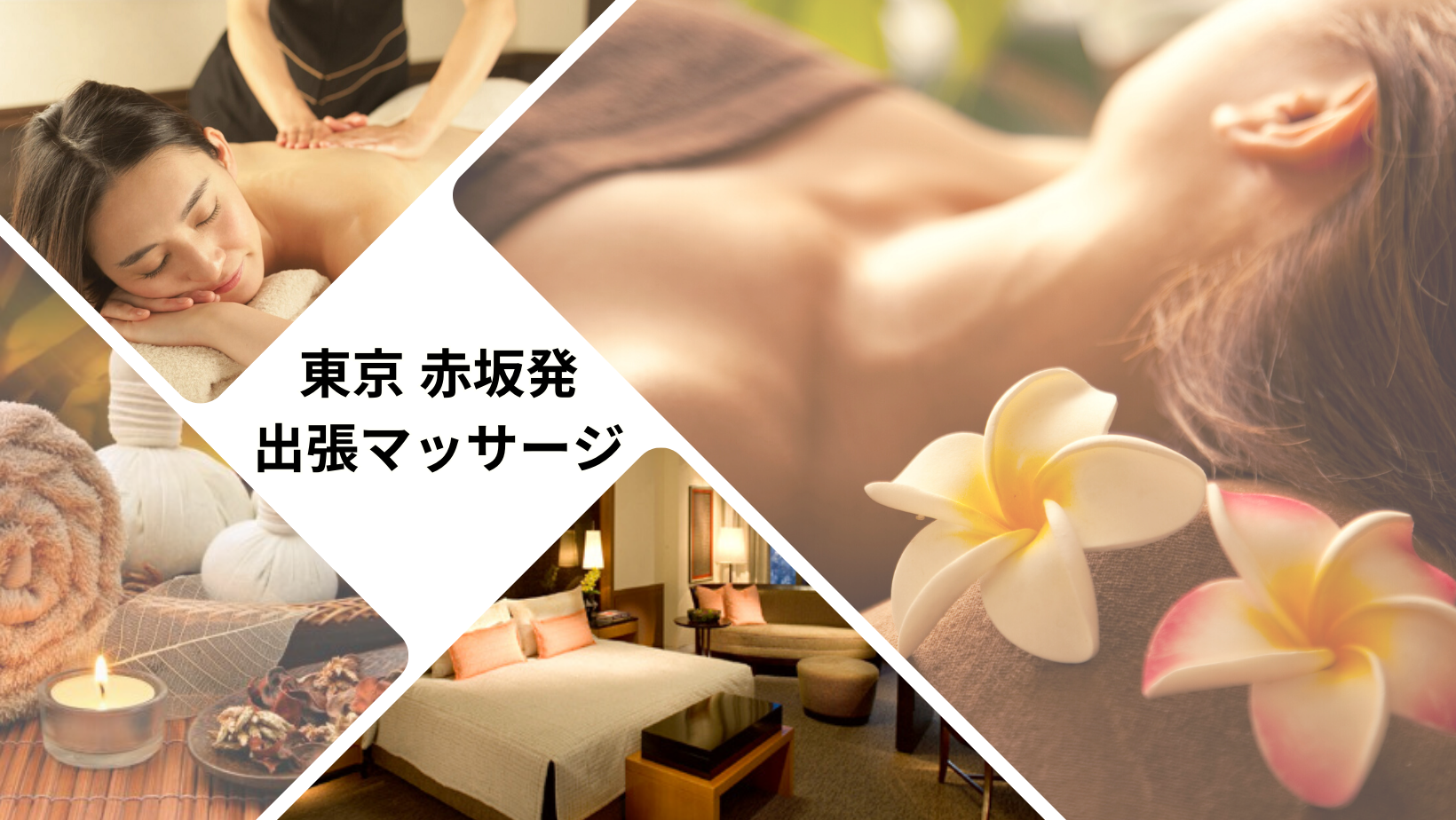 出張マッサージ 赤坂 品川 東京ラデナ